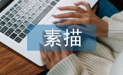 素描學(xué)習(xí)計劃