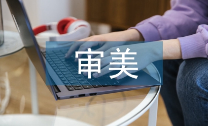 文學(xué)的審美價(jià)值