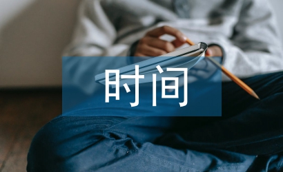 工作計劃時間