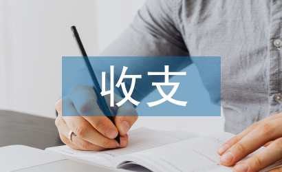 如何加強(qiáng)收支審計提高經(jīng)濟(jì)效益