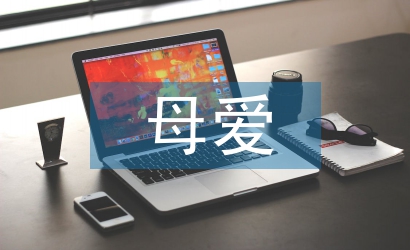 偉大的母愛(ài)