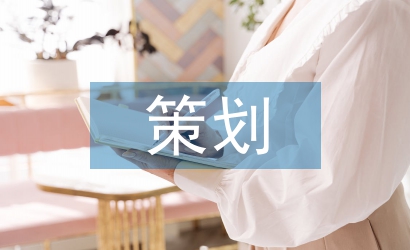 開幕式策劃