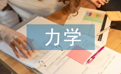 力學(xué)專業(yè)論文