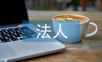 法人勞動(dòng)合同