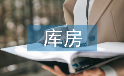 庫房管理專業(yè)知識