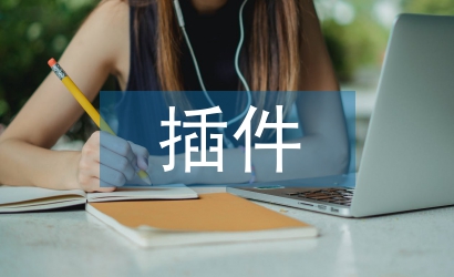 計算機軟件技術中插件技術與分層技術的運用