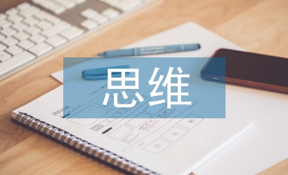 思維在語文教學(xué)中的運(yùn)用