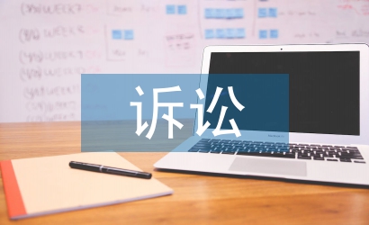 訴訟申請(qǐng)書(shū)