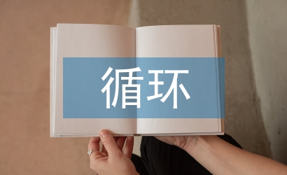 循環(huán)經濟理論