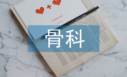 骨科病人圍手術期護理