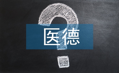 醫(yī)德醫(yī)風考評工作總結