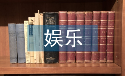 娛樂(lè)營(yíng)銷(xiāo)論文
