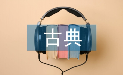 古典園林設(shè)計(jì)論文