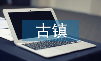 古鎮(zhèn)調查報告