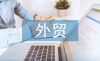外貿(mào)年終總結(jié)