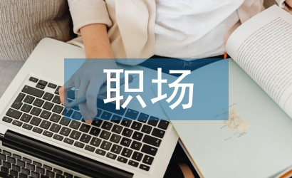 職場學習計劃