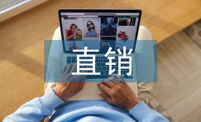 直銷調(diào)查報(bào)告