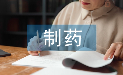 制藥工程專業(yè)論文