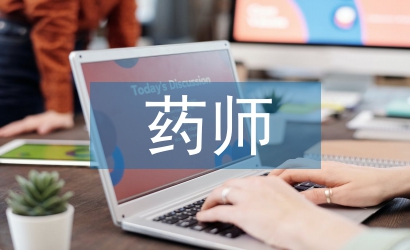 中藥房藥師工作總結(jié)