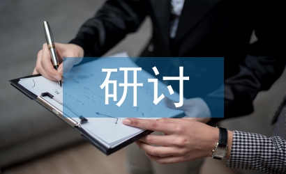 勞動教育研討交流