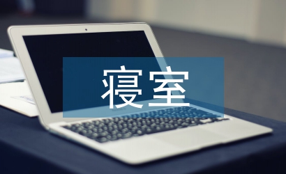 寢室管理工作計劃