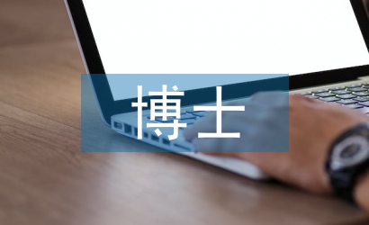 博士畢業(yè)論文