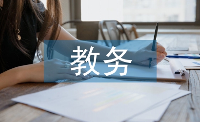 教務(wù)工人工作總結(jié)