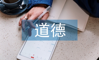 大學(xué)生道德現(xiàn)狀分析