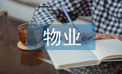 物業(yè)考察報(bào)告