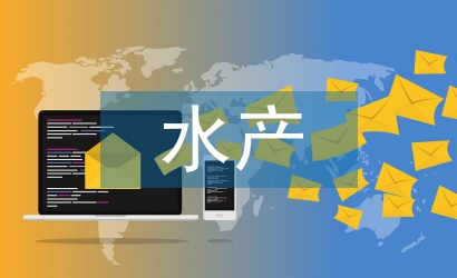 水產(chǎn)調(diào)查報告