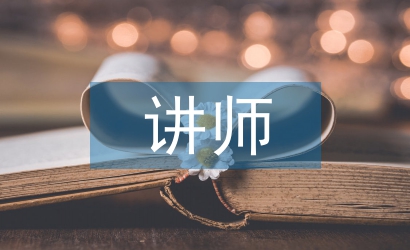 講師培訓總結(jié)