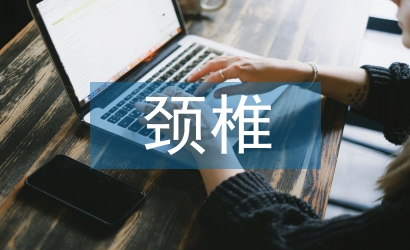 頸椎病的治療及預(yù)防