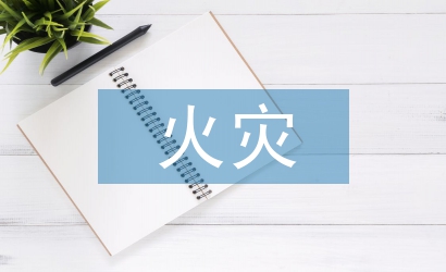 今冬明春火災(zāi)防控方案