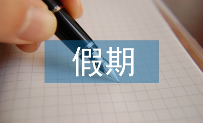 大學(xué)生假期生活總結(jié)