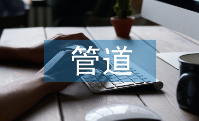 給水管道施工工作總結(jié)