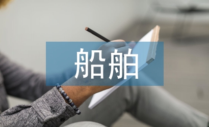 船舶電子商務(wù)
