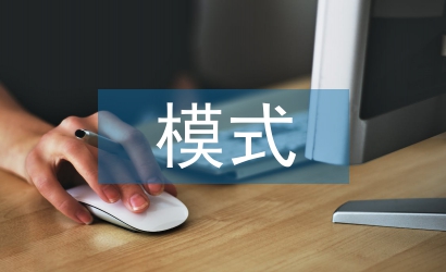 國(guó)內(nèi)中小企業(yè)國(guó)際貿(mào)易模式研究