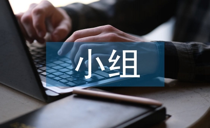 政協(xié)小組日常工作計(jì)劃