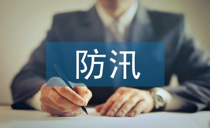 救災科防汛工作總結