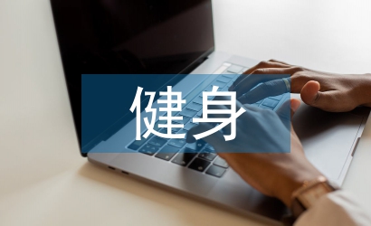 健身實習工作總結(jié)