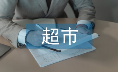 超市社會(huì)實(shí)踐報(bào)告