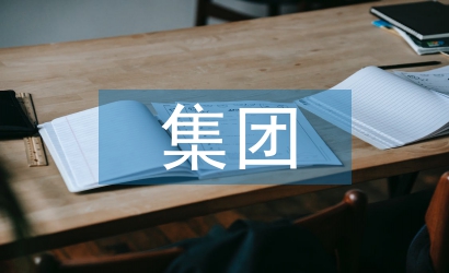 集團(tuán)企業(yè)預(yù)算管理問(wèn)題及對(duì)策