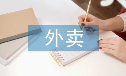 外賣(mài)辭職報(bào)告
