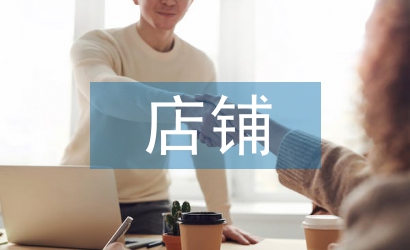 店鋪經營年度工作計劃