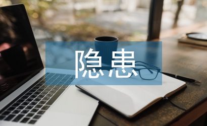 意識形態(tài)隱患風險點