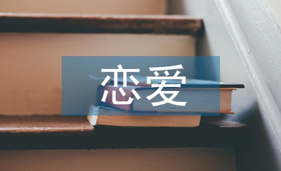 戀愛心理學結課論文
