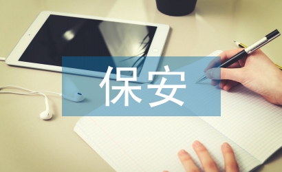 保安管理條例