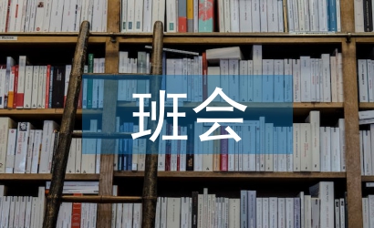 教師節(jié)班會(huì)班主任總結(jié)