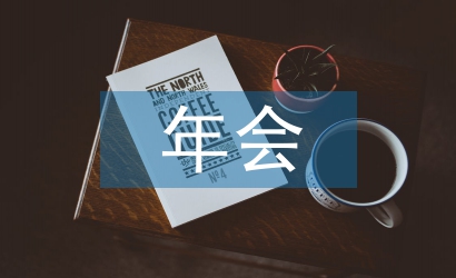 總經(jīng)理年會致辭