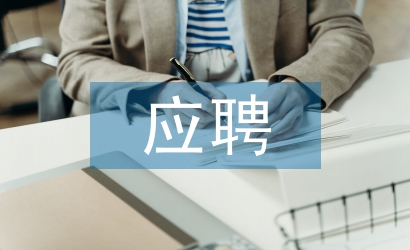 應聘述職報告
